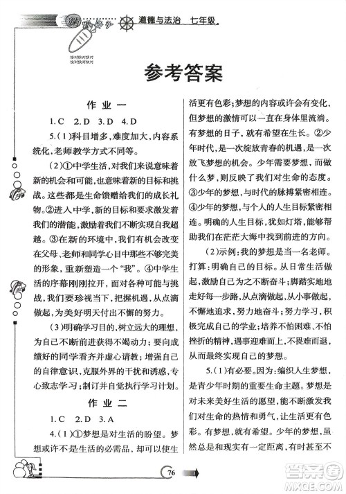 西安出版社2024假期作业寒假七年级道德与法治课标版参考答案
