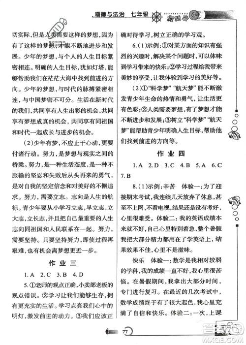 西安出版社2024假期作业寒假七年级道德与法治课标版参考答案