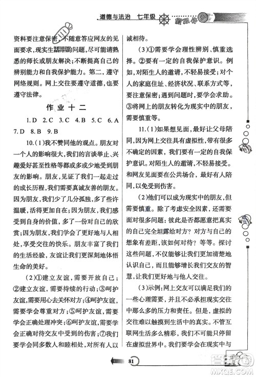 西安出版社2024假期作业寒假七年级道德与法治课标版参考答案