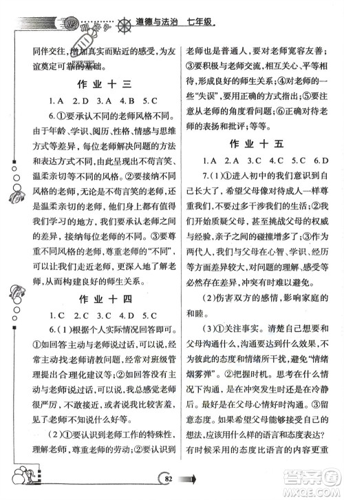 西安出版社2024假期作业寒假七年级道德与法治课标版参考答案