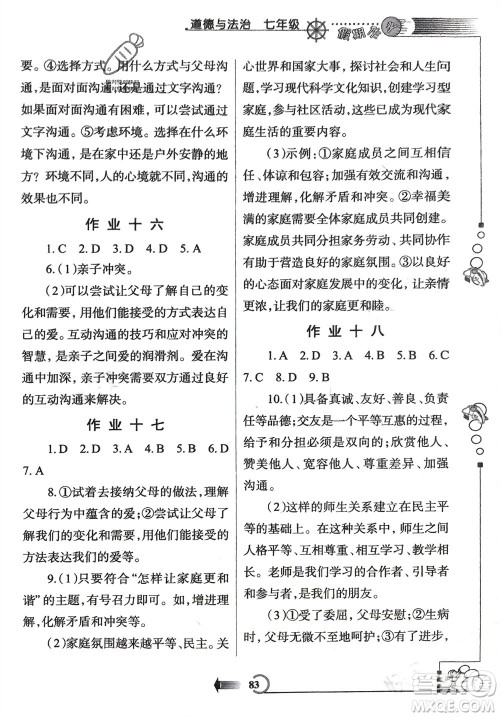 西安出版社2024假期作业寒假七年级道德与法治课标版参考答案