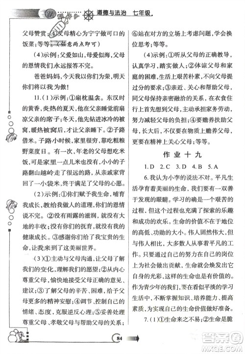 西安出版社2024假期作业寒假七年级道德与法治课标版参考答案