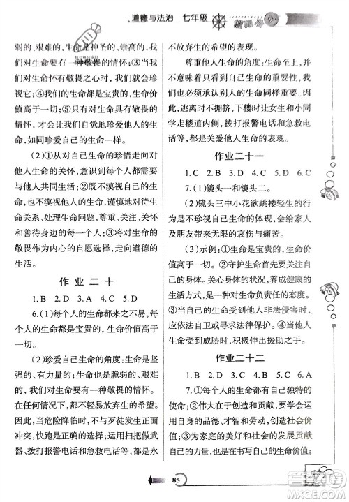 西安出版社2024假期作业寒假七年级道德与法治课标版参考答案