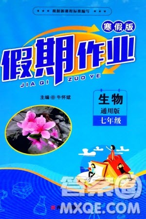 西安出版社2024假期作业寒假七年级生物通用版参考答案