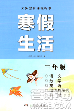 湖南少年儿童出版社2024寒假生活三年级合订本课标版答案