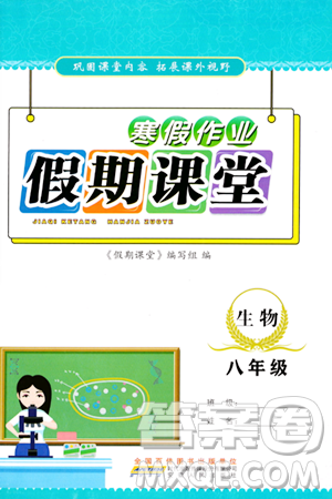 安徽人民出版社2024寒假作业假期课堂八年级生物通用版答案