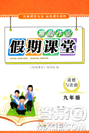 安徽人民出版社2024寒假作业假期课堂九年级道德与法治通用版答案