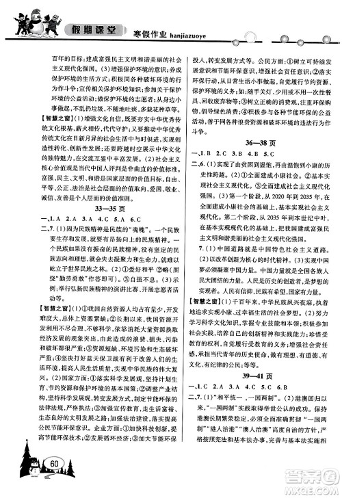 安徽人民出版社2024寒假作业假期课堂九年级道德与法治通用版答案 安徽人民出版社2024寒假作业假期课堂九年级道德与法治通用版答案