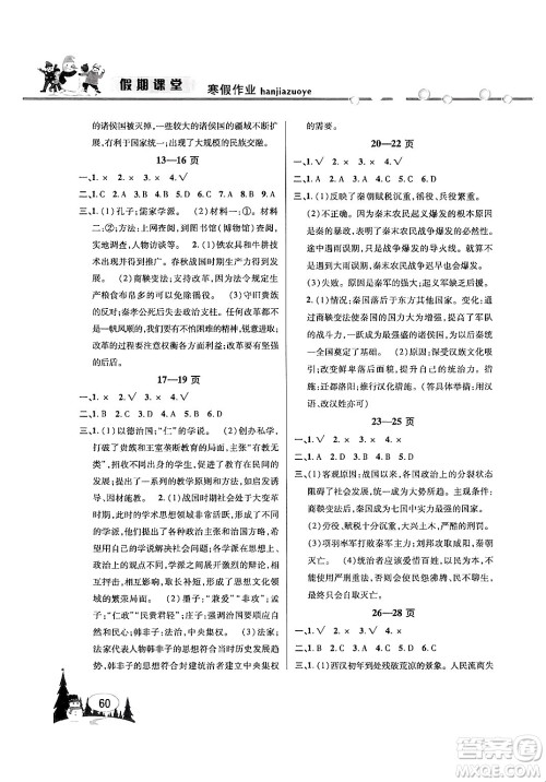 安徽人民出版社2024寒假作业假期课堂七年级历史通用版答案