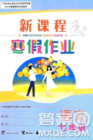 广西教育出版社2024新课程寒假作业七年级语文通用版参考答案