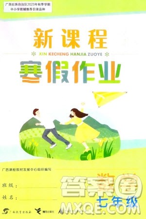 广西教育出版社2024新课程寒假作业七年级数学通用版参考答案 广西教育出版社2024新课程寒假作业七年级数学通用版参考答案