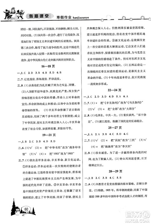 安徽人民出版社2024寒假作业假期课堂八年级历史通用版答案 安徽人民出版社2024寒假作业假期课堂八年级历史通用版答案