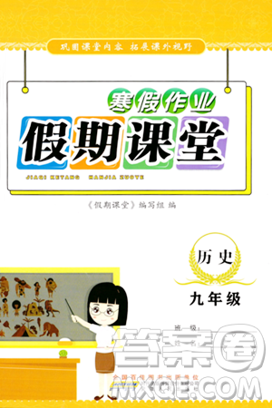 安徽人民出版社2024寒假作业假期课堂九年级历史通用版答案 安徽人民出版社2024寒假作业假期课堂九年级历史通用版答案