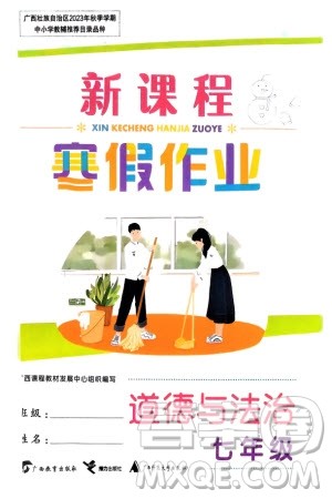 广西教育出版社2024新课程寒假作业七年级道德与法治通用版参考答案