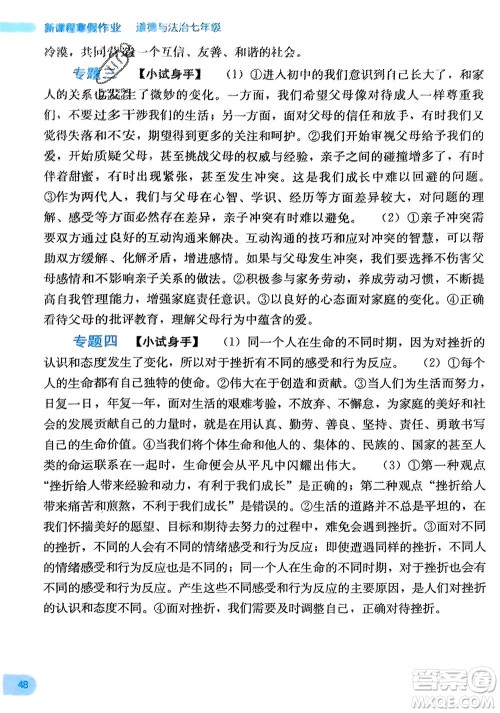 广西教育出版社2024新课程寒假作业七年级道德与法治通用版参考答案