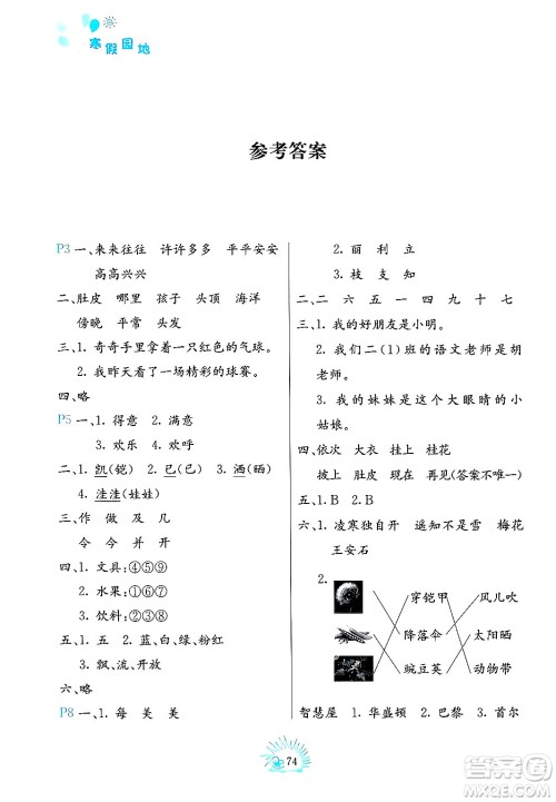 中国地图出版社2024寒假园地二年级合订本通用版答案