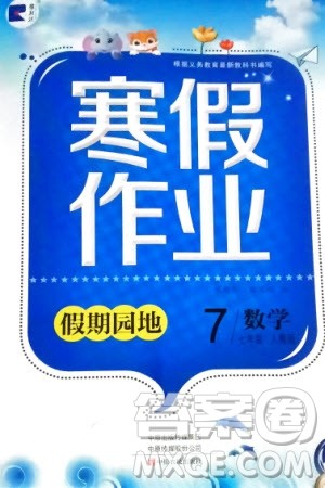 中原农民出版社2024寒假作业假期园地七年级数学人教版参考答案