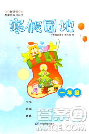 中国地图出版社2024寒假园地一年级合订本通用版答案