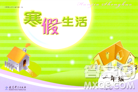 教育科学出版社2024寒假生活一年级合订本通用版答案