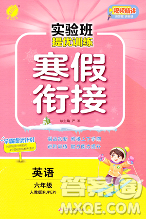江苏人民出版社2024实验班提优训练寒假衔接六年级英语人教PEP版答案 江苏人民出版社2024实验班提优训练寒假衔接六年级英语人教PEP版答案