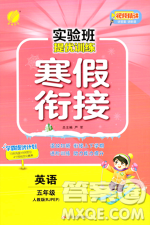 江苏人民出版社2024实验班提优训练寒假衔接五年级英语人教PEP版答案 江苏人民出版社2024实验班提优训练寒假衔接五年级英语人教PEP版答案