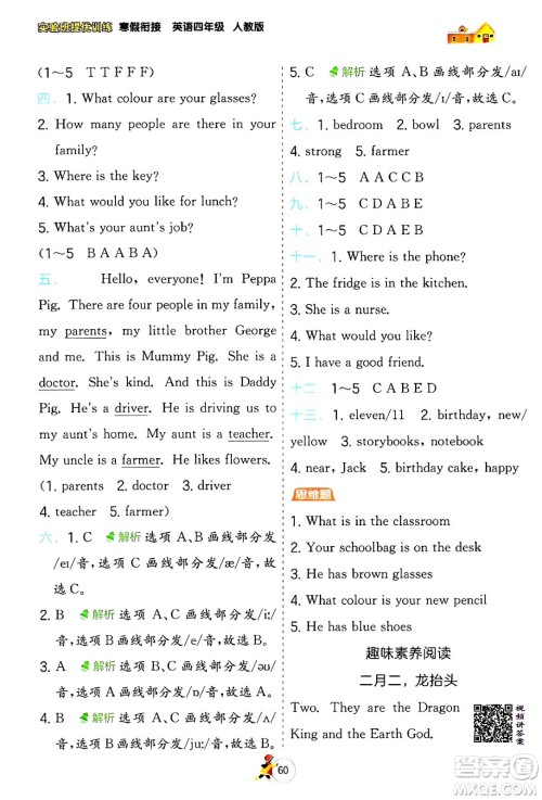 江苏人民出版社2024实验班提优训练寒假衔接四年级英语人教PEP版答案