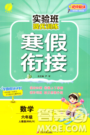 江苏人民出版社2024实验班提优训练寒假衔接六年级数学人教版答案