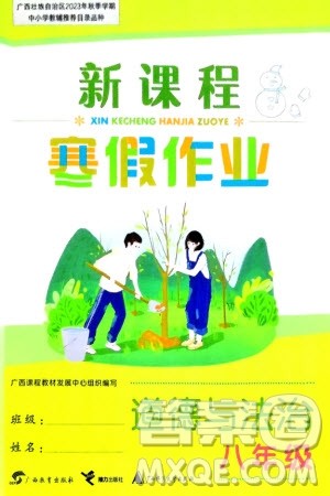 广西教育出版社2024新课程寒假作业八年级道德与法治通用版参考答案 广西教育出版社2024新课程寒假作业八年级道德与法治通用版参考答案