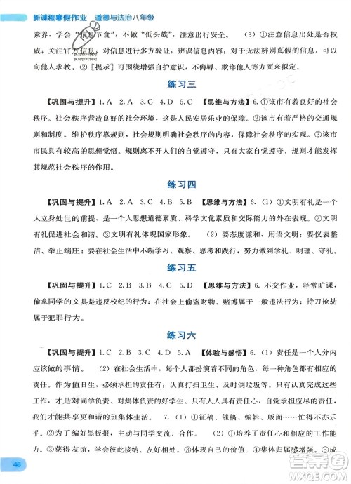 广西教育出版社2024新课程寒假作业八年级道德与法治通用版参考答案