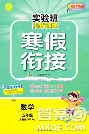 江苏人民出版社2024实验班提优训练寒假衔接五年级数学人教版答案