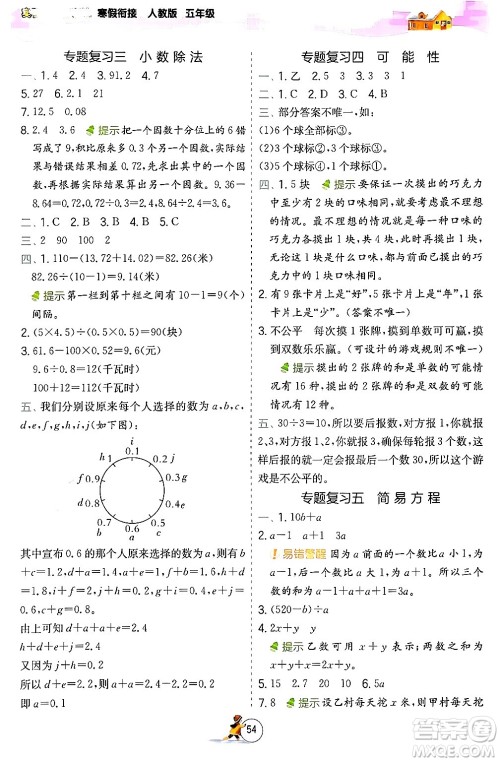 江苏人民出版社2024实验班提优训练寒假衔接五年级数学人教版答案 江苏人民出版社2024实验班提优训练寒假衔接五年级数学人教版答案