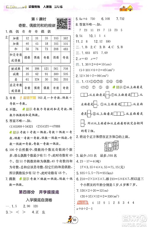 江苏人民出版社2024实验班提优训练寒假衔接五年级数学人教版答案