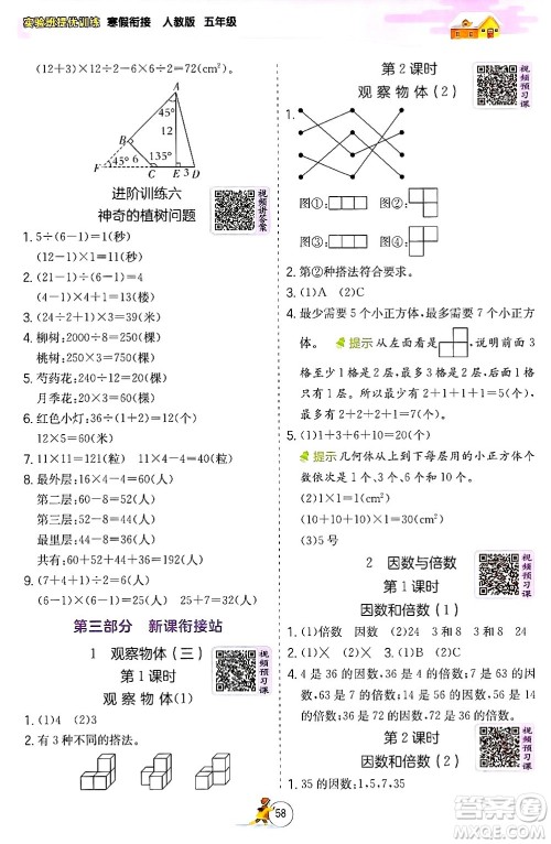 江苏人民出版社2024实验班提优训练寒假衔接五年级数学人教版答案 江苏人民出版社2024实验班提优训练寒假衔接五年级数学人教版答案