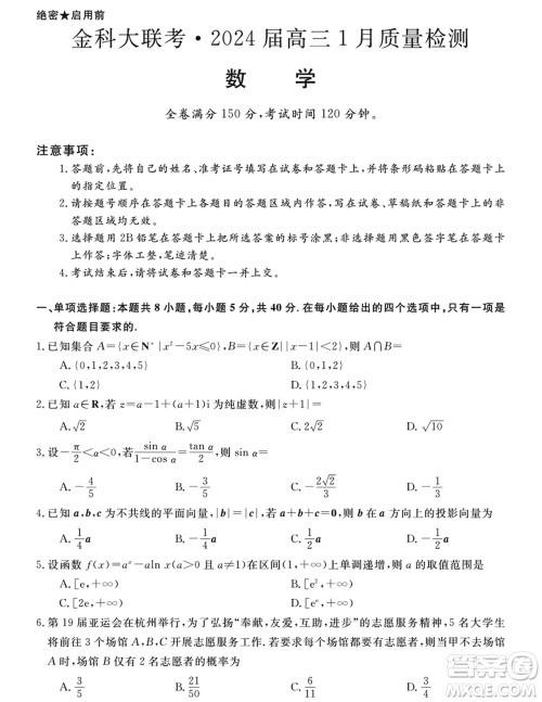 金科大联考2024届高三上学期1月质量检测数学参考答案 金科大联考2024届高三上学期1月质量检测数学参考答案