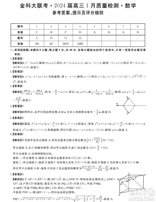 金科大联考2024届高三上学期1月质量检测数学参考答案