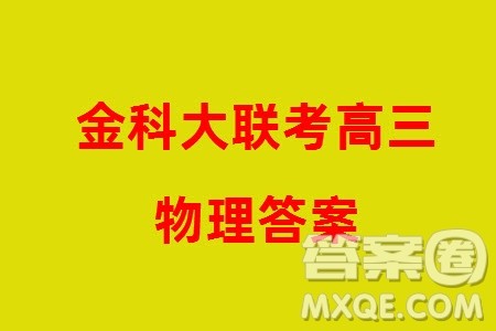 金科大联考2024届高三上学期1月质量检测物理参考答案