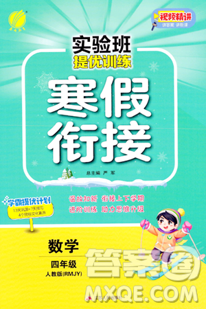 江苏人民出版社2024实验班提优训练寒假衔接四年级数学人教版答案