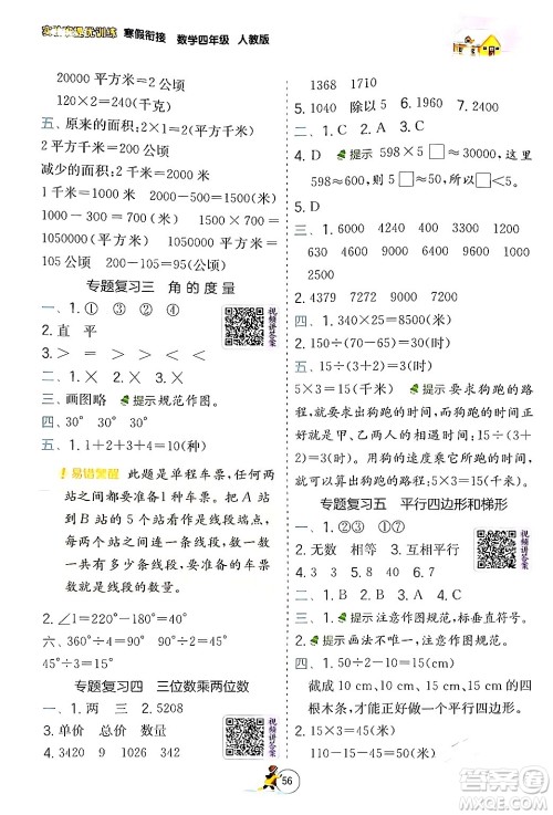 江苏人民出版社2024实验班提优训练寒假衔接四年级数学人教版答案