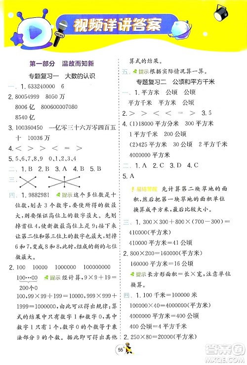 江苏人民出版社2024实验班提优训练寒假衔接四年级数学人教版答案