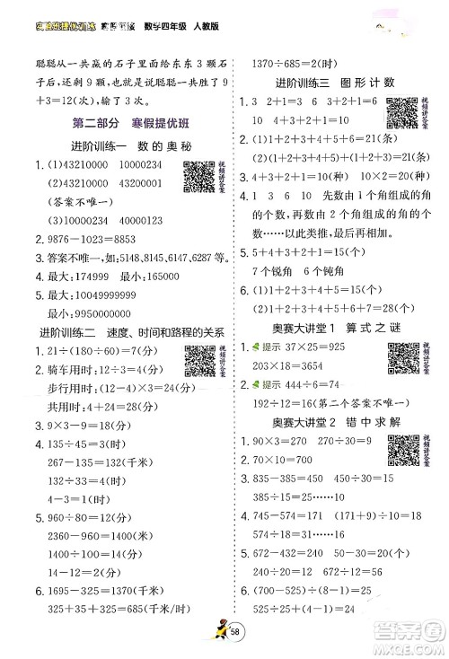 江苏人民出版社2024实验班提优训练寒假衔接四年级数学人教版答案