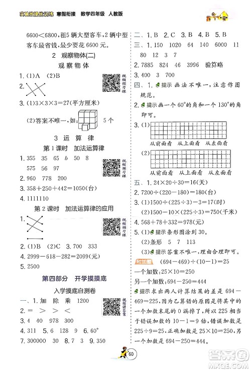 江苏人民出版社2024实验班提优训练寒假衔接四年级数学人教版答案