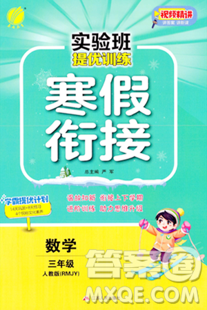 江苏人民出版社2024实验班提优训练寒假衔接三年级数学人教版答案