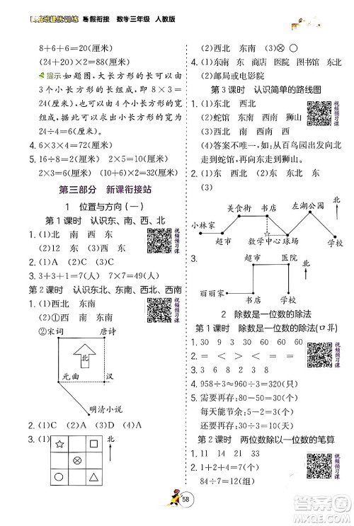 江苏人民出版社2024实验班提优训练寒假衔接三年级数学人教版答案