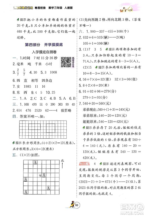 江苏人民出版社2024实验班提优训练寒假衔接三年级数学人教版答案