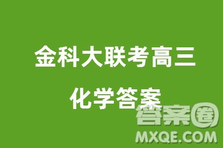 金科大联考2024届高三上学期1月质量检测化学参考答案