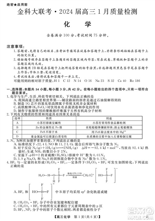 金科大联考2024届高三上学期1月质量检测化学参考答案