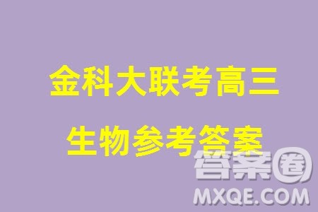 金科大联考2024届高三上学期1月质量检测生物参考答案