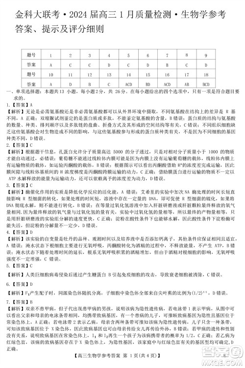 金科大联考2024届高三上学期1月质量检测生物参考答案