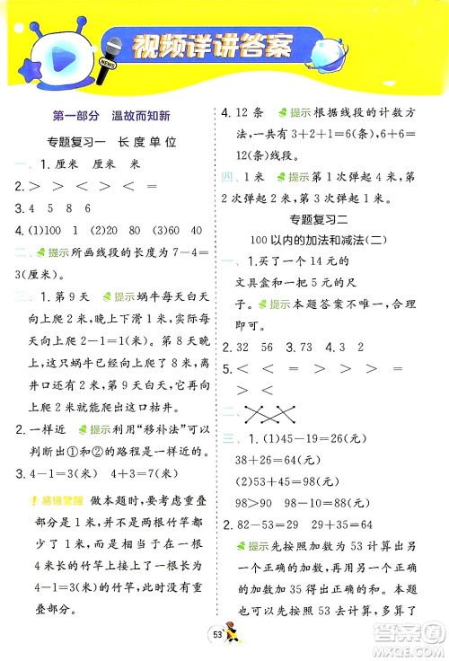 江苏人民出版社2024实验班提优训练寒假衔接二年级数学人教版答案