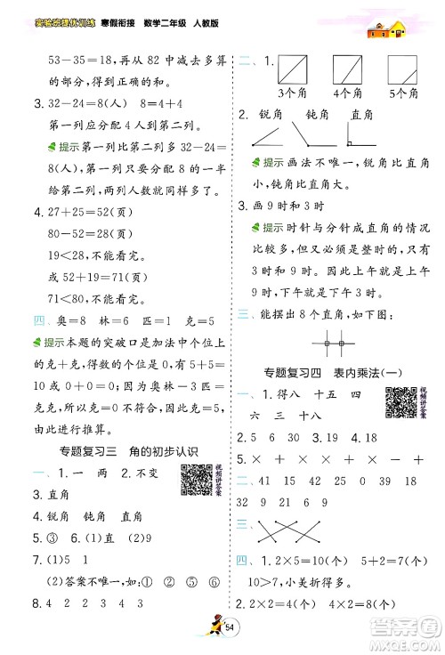 江苏人民出版社2024实验班提优训练寒假衔接二年级数学人教版答案